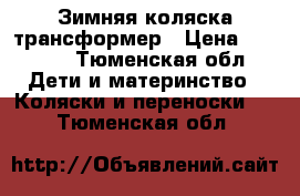 Зимняя коляска трансформер › Цена ­ 2 000 - Тюменская обл. Дети и материнство » Коляски и переноски   . Тюменская обл.